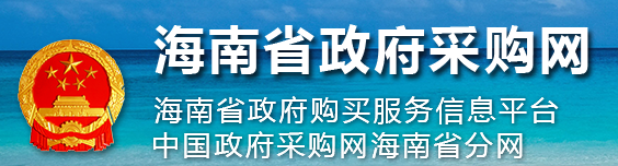 海南省政府采購(gòu)網(wǎng)