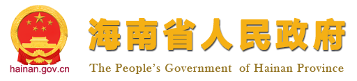 海南省人民政府